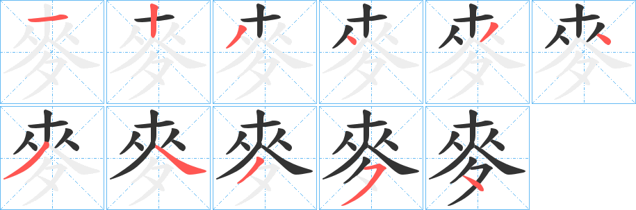 麥字筆畫寫法