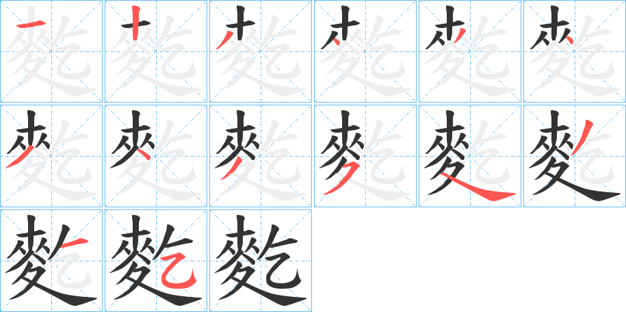 麧字筆畫寫法