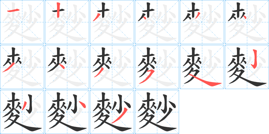 麨字筆畫寫法