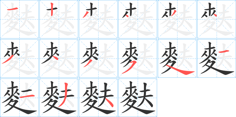 麩字筆畫寫法