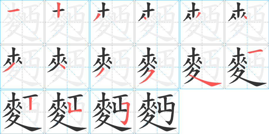 麪字筆畫寫法
