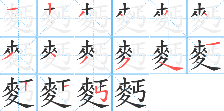 麫字筆畫寫法