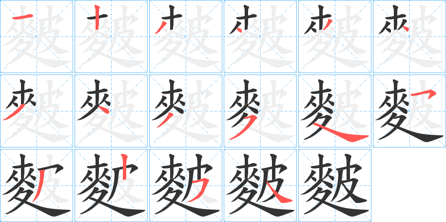 麬字筆畫寫法