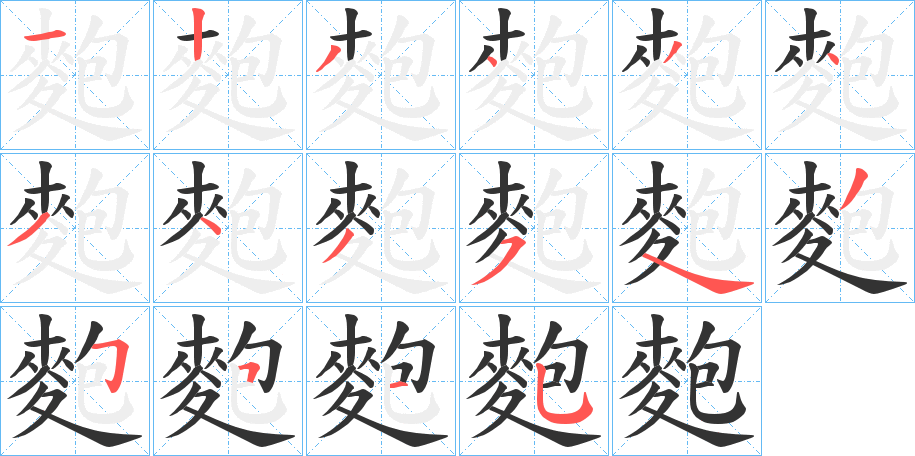麭字筆畫寫法