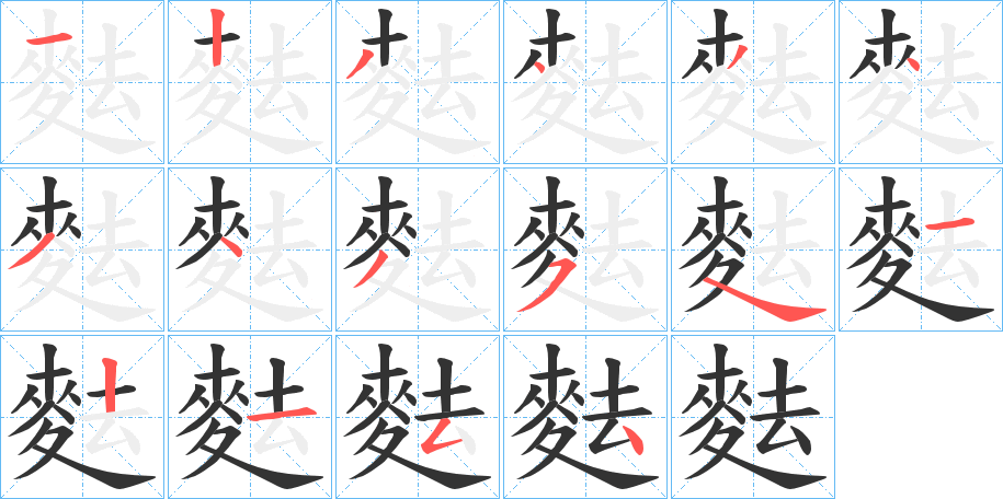麮字筆畫(huà)寫(xiě)法