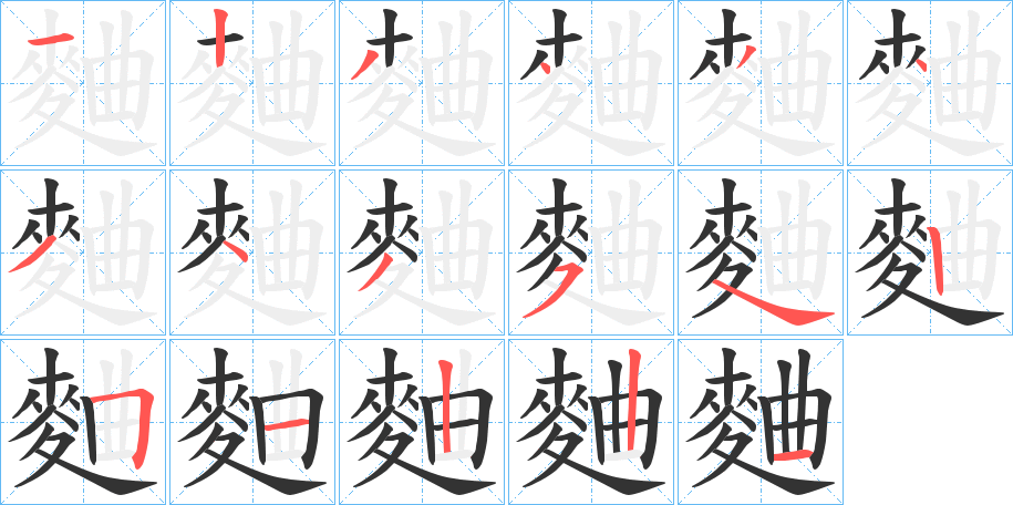 麯字筆畫寫法