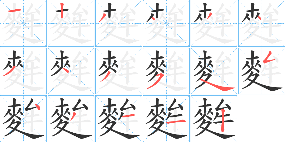 麰字筆畫寫法