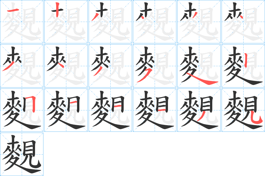 麲字筆畫寫法