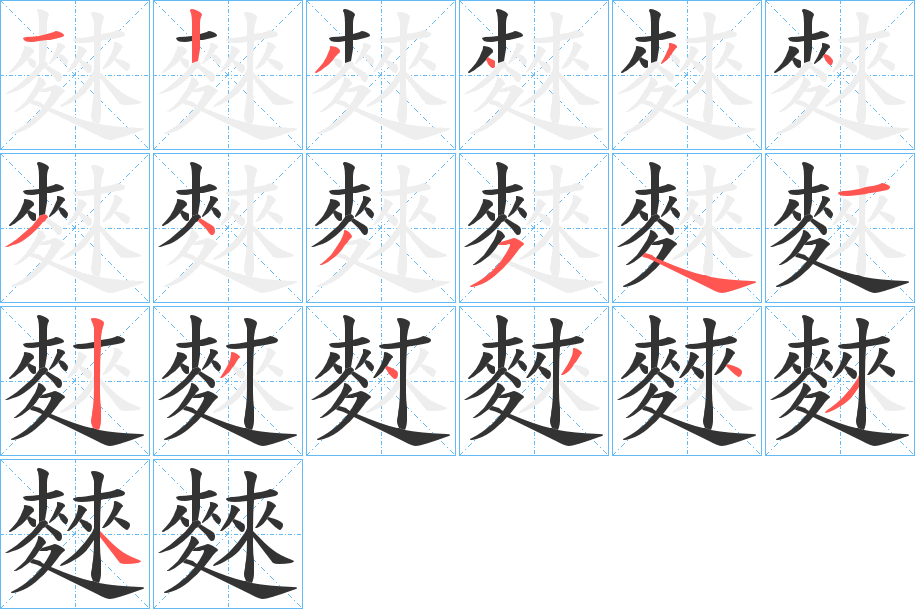 麳字筆畫寫法