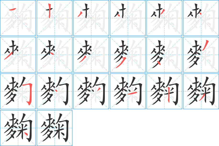 麴字筆畫寫法