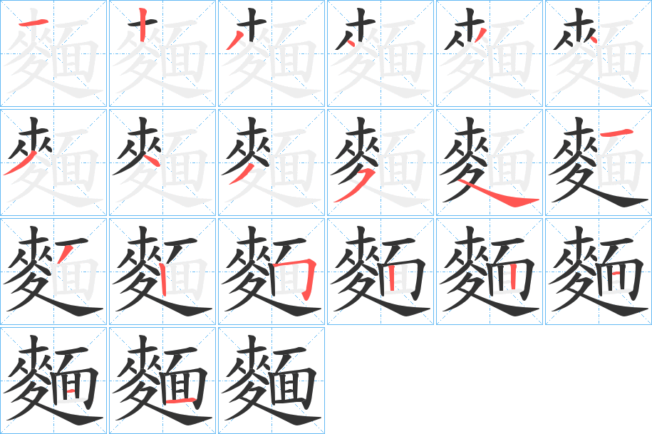 麵字筆畫寫法