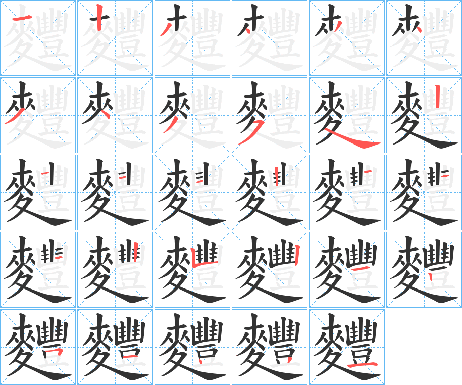 麷字筆畫(huà)寫(xiě)法