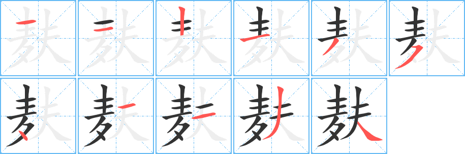 麩字筆畫(huà)寫(xiě)法
