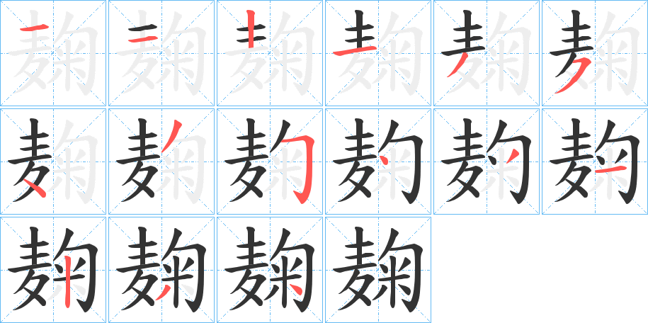 麹字筆畫寫法