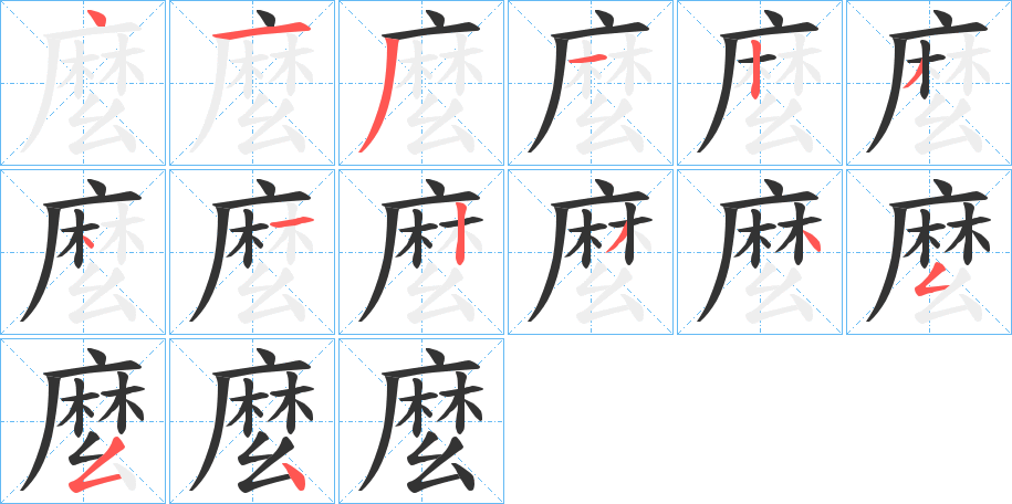 麼字筆畫寫法