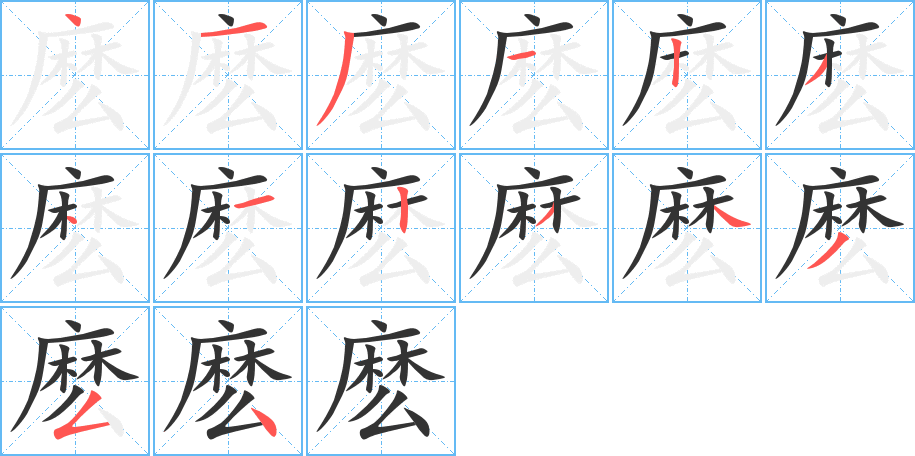 麼字筆畫寫法