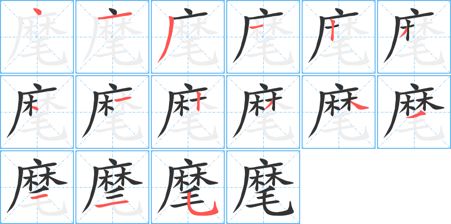 麾字筆畫寫法