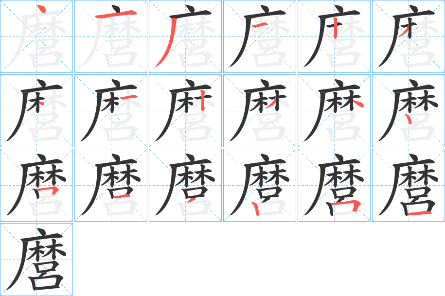 麿字筆畫(huà)寫(xiě)法