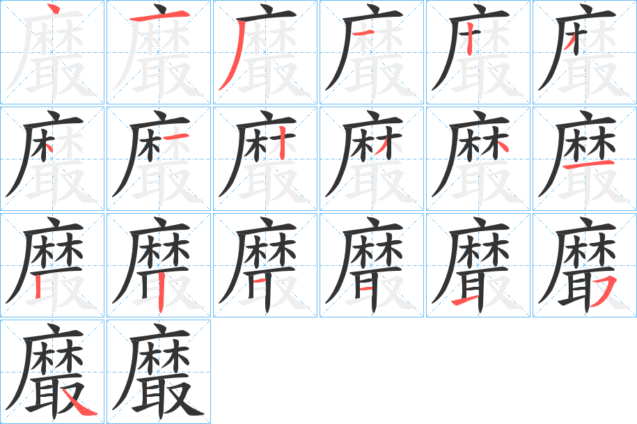 黀字筆畫寫法