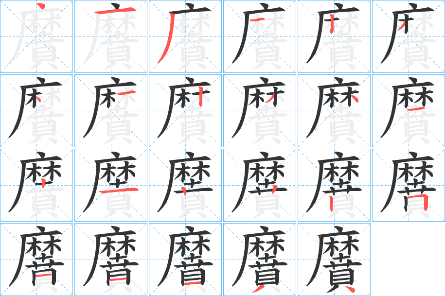 黂字筆畫寫法