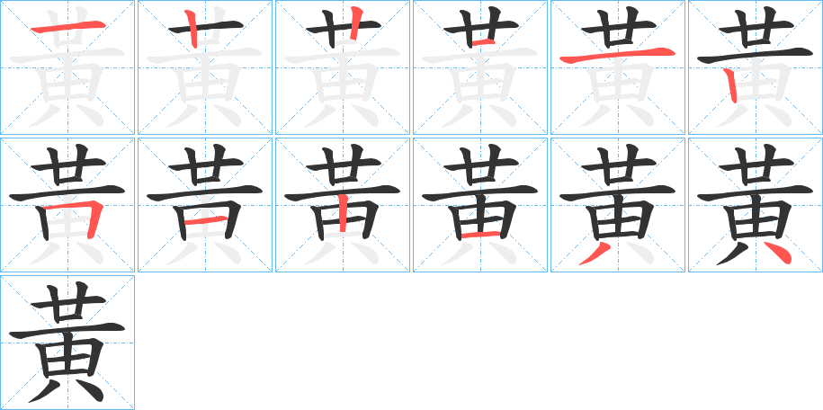 黃字筆畫寫法