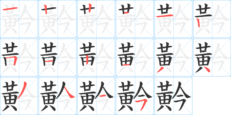 黅字筆畫寫法