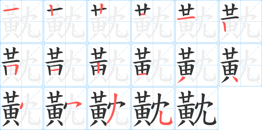 黆字筆畫寫法