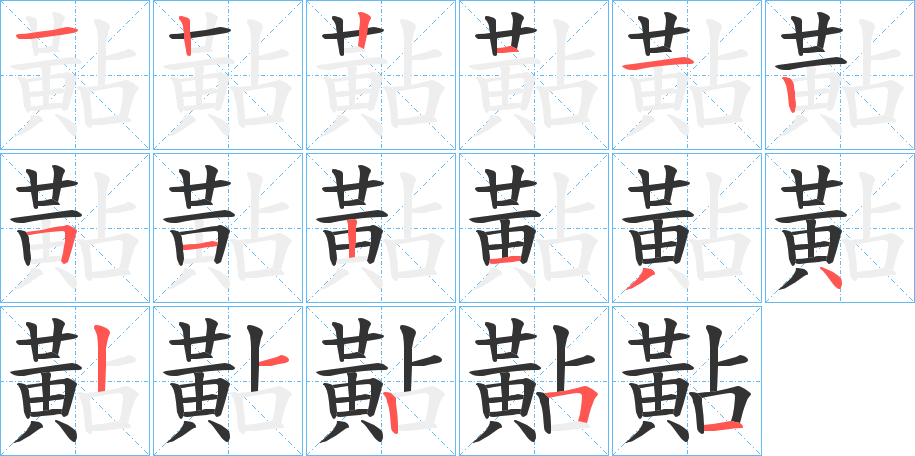 黇字筆畫(huà)寫(xiě)法