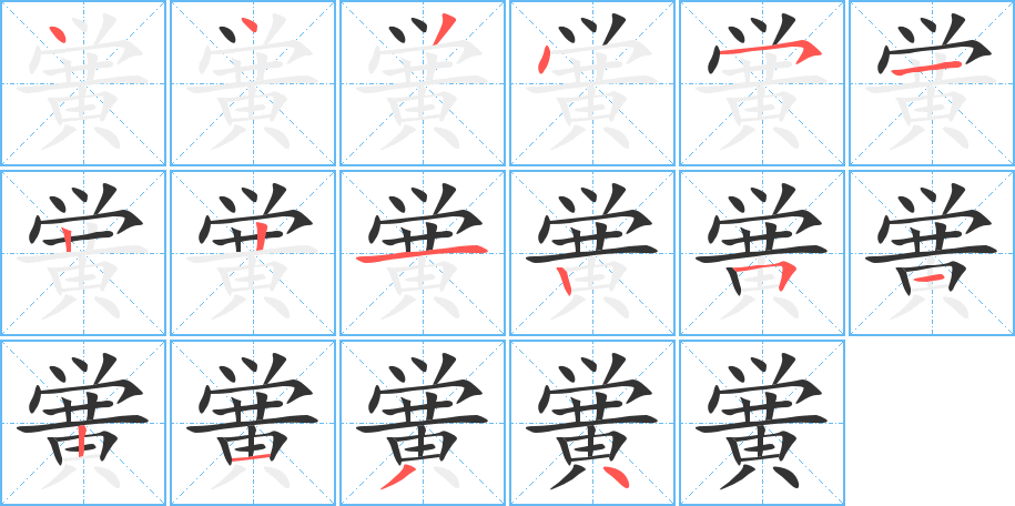 黌字筆畫寫法