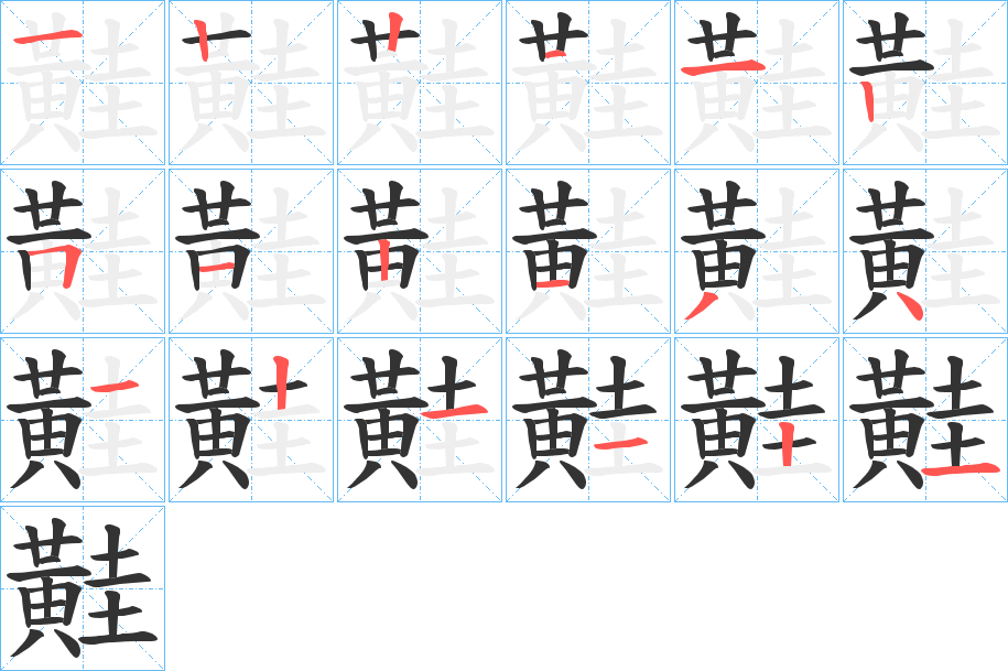 黊字筆畫寫法