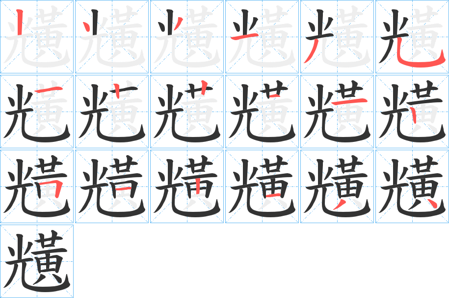 黋字筆畫寫法