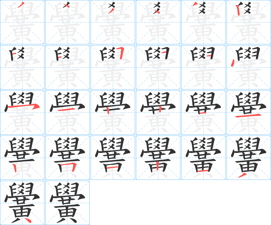 黌字筆畫(huà)寫(xiě)法