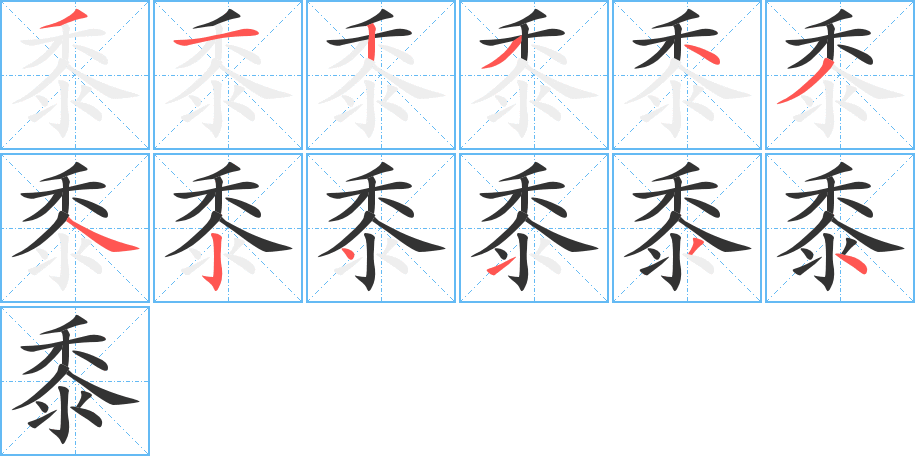 黍字筆畫寫法