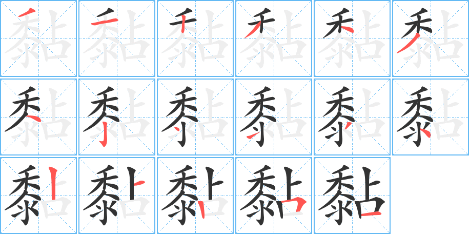 黏字筆畫寫法