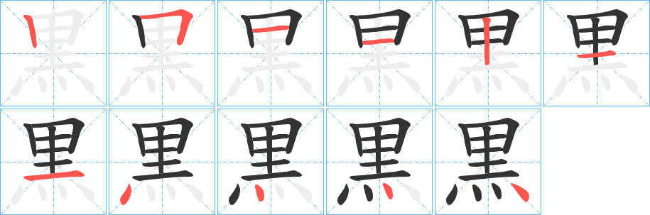 黒字筆畫寫法