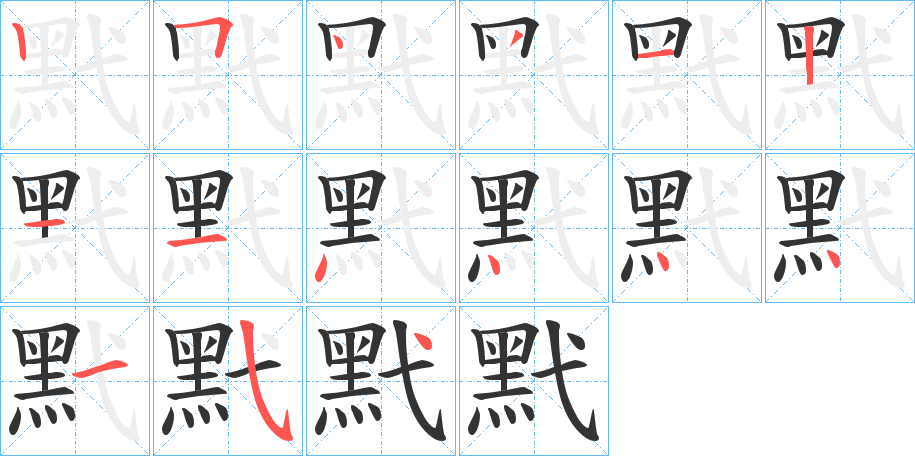 黓字筆畫寫法