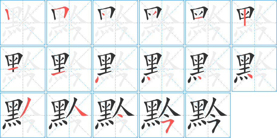 黔字筆畫寫法