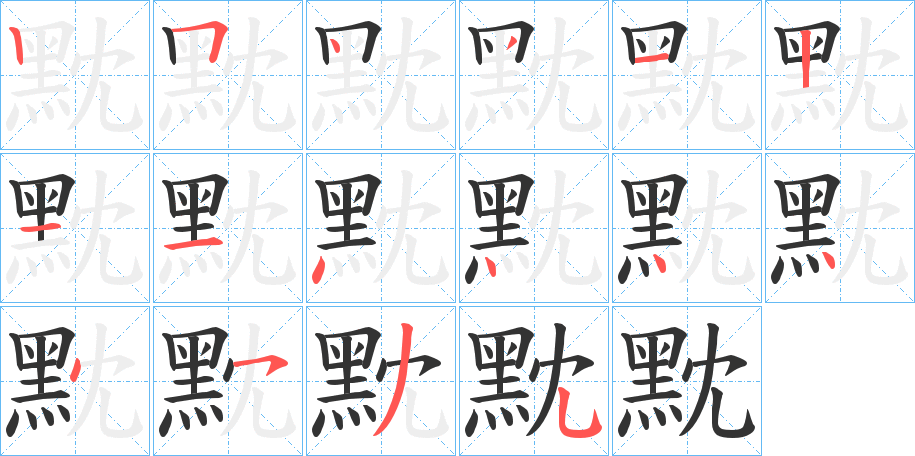 黕字筆畫寫法