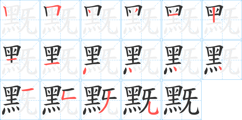 黖字筆畫寫法