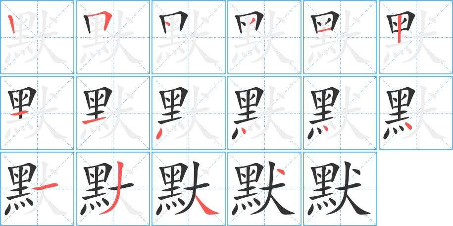默字筆畫寫法