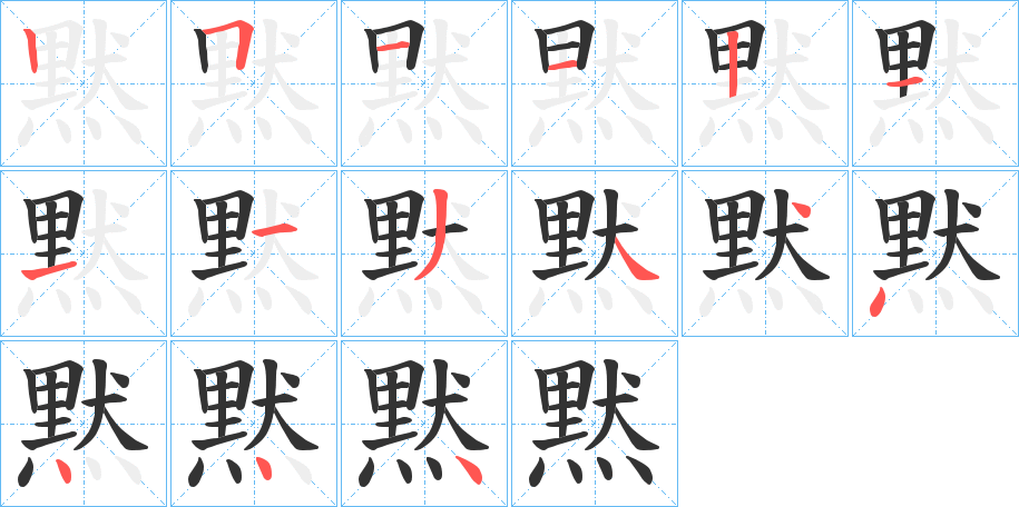 黙字筆畫寫法