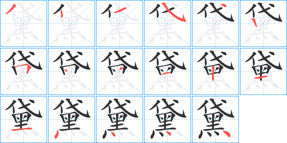 黛字筆畫寫法