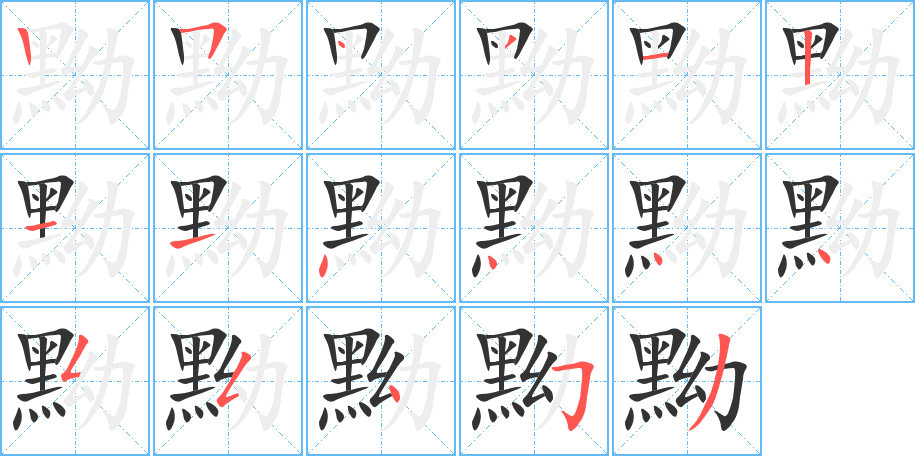 黝字筆畫寫法