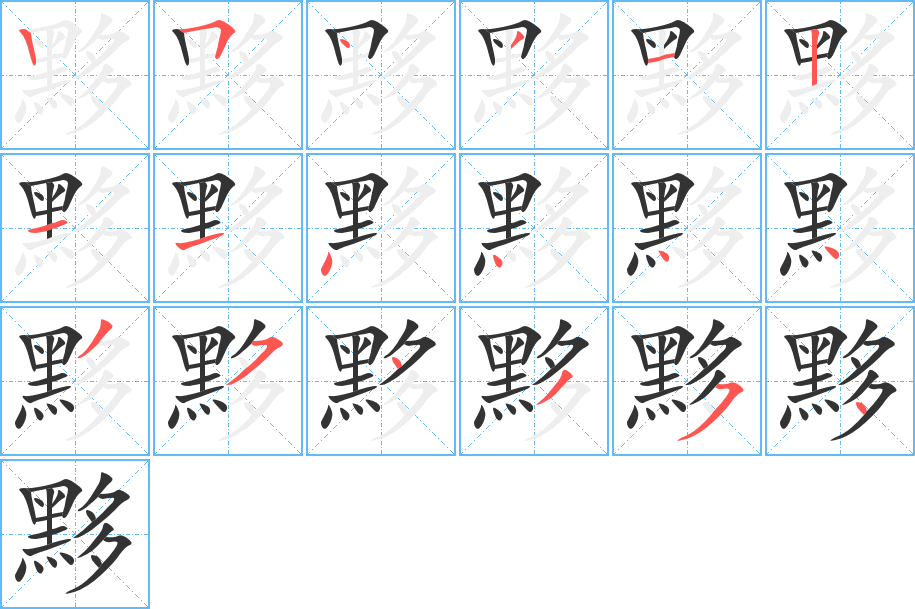 黟字筆畫寫法