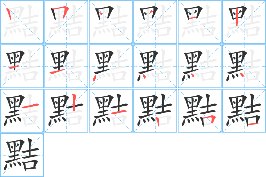 黠字筆畫寫法