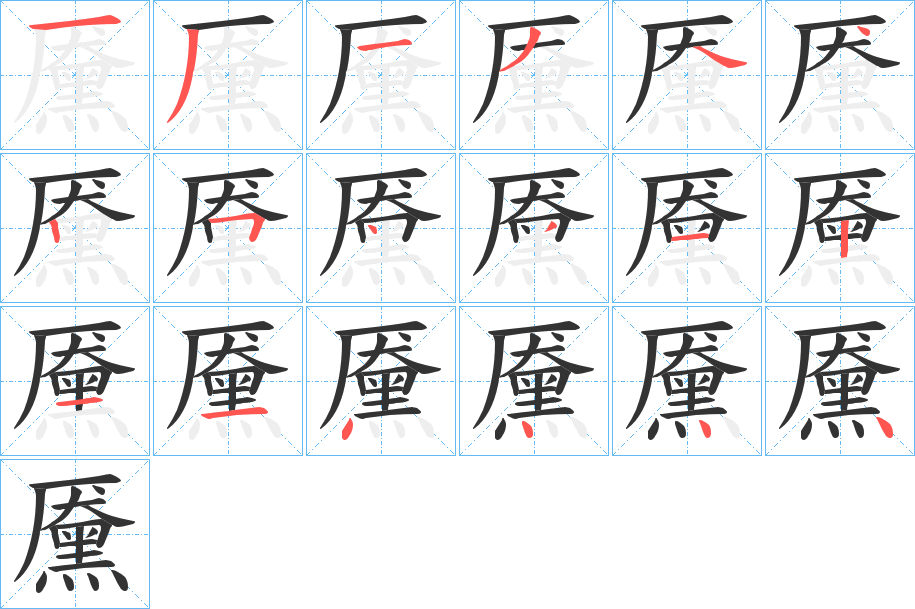 黡字筆畫(huà)寫(xiě)法