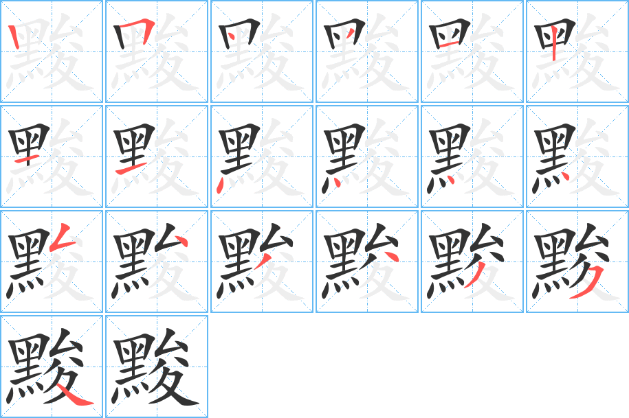 黢字筆畫寫法