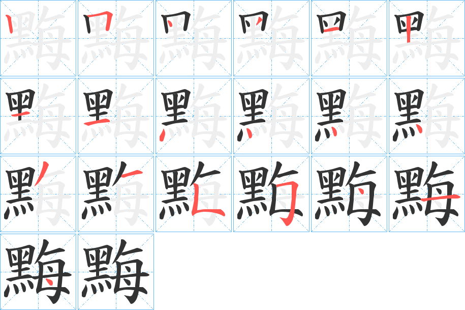 黣字筆畫寫法