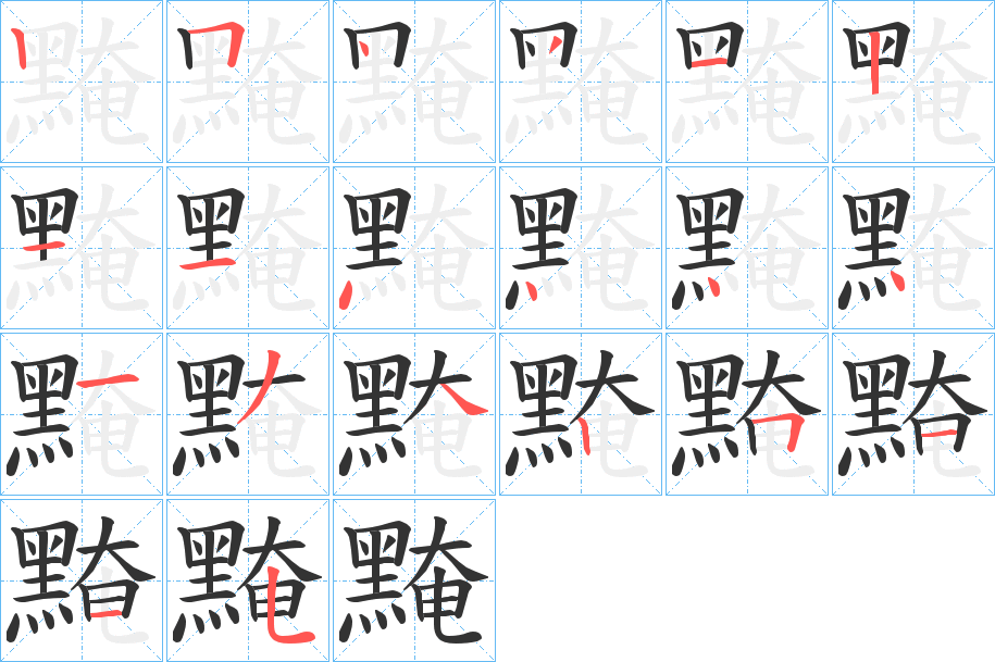 黤字筆畫寫法
