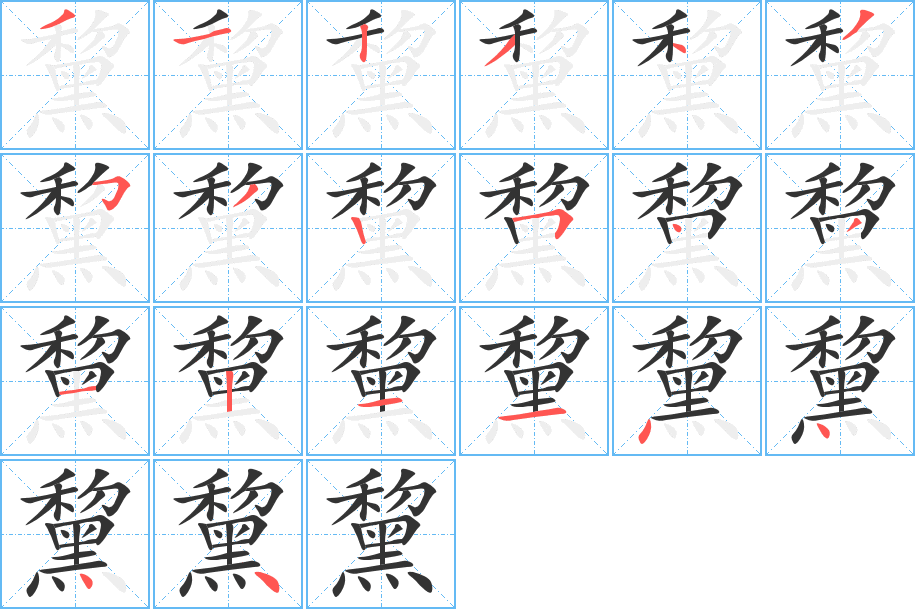 黧字筆畫寫法